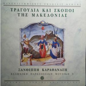 SONGS AND MELODIES OF MACEDONIA - XANTHIPI KARATHANASI (LP) - 5649
