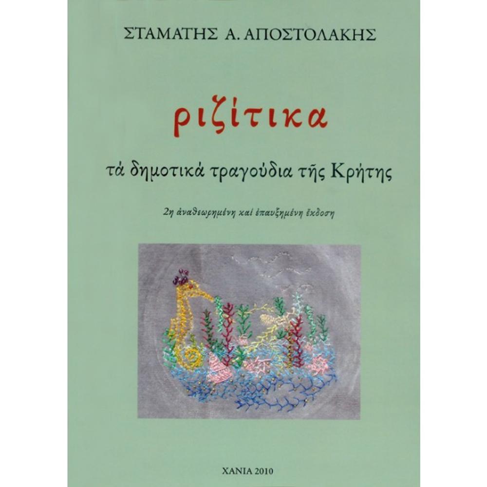 STAMATIS A.APOSTOLAKIS - RIZITIKA (TA DIMOTIKA TRAGOUDIA TIS KRITIS - CRETAN FOLK SONGS) - BOOK