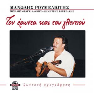 MANOLIS ROUMELIOTIS-TOU EROTA KAI TOU GLENTIOU (LIVE RECORDING) - 2303