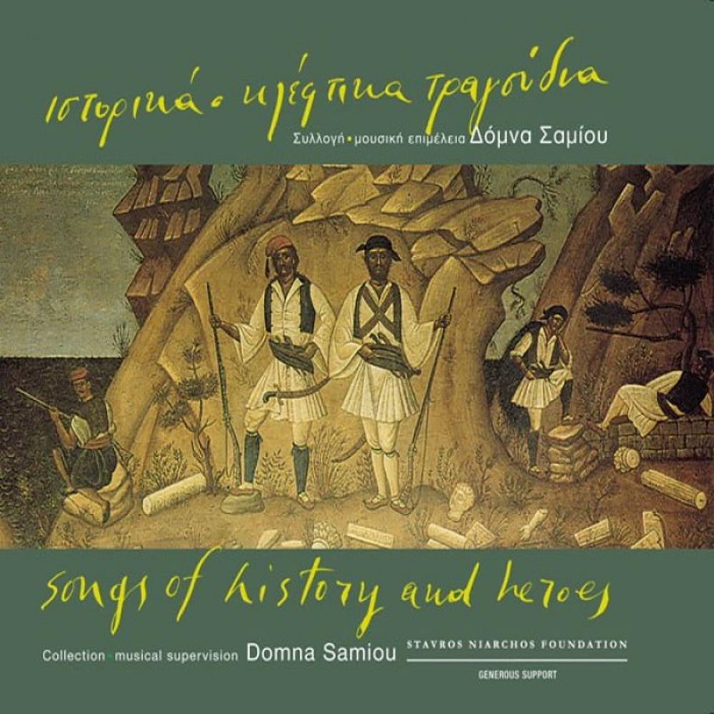 SAMIOU DOMNA - ISTORIKA KAI KLEFTIKA TRAGOUDIA (SONGS OF HISTORY & HEROES)