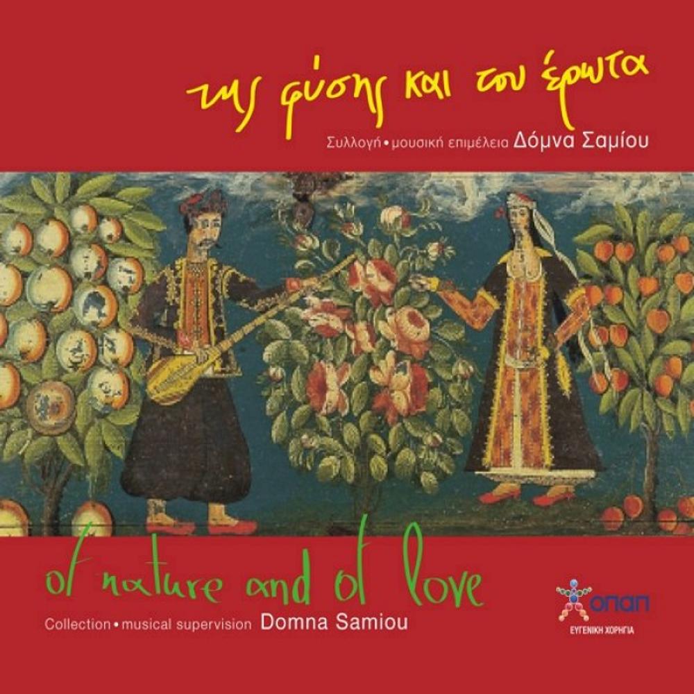 SAMIOU DOMNA - TIS FISIS KAI TOU EROTA (SONGS OF NATURE AND OF LOVE)