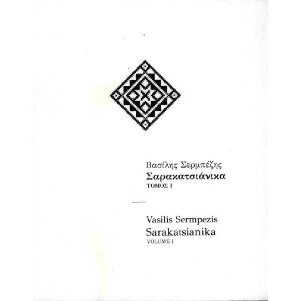 SERBEZIS VASILIS / SARAKATSIANIKA (VOLUME 1) 