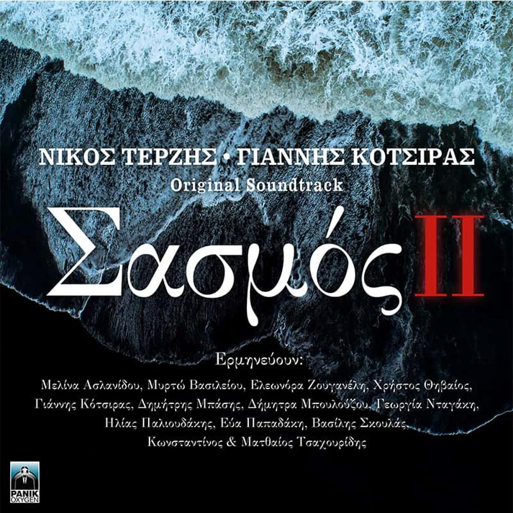 SASMOS II NIKOS TERZIS - ΥIANNIS KOTSIRAS (2CD)
