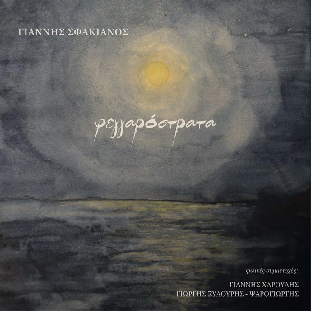 GIANNIS SFAKIANOS - FEGGAROSTRATA