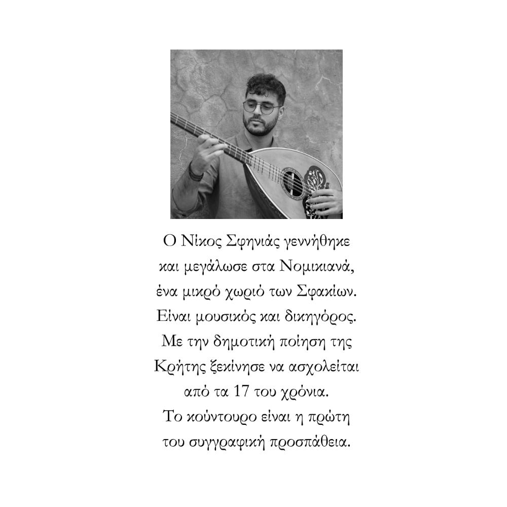 ΝΙΚΟΣ ΣΦΗΝΙΑΣ - ΚΟΥΝΤΟΥΡΟ (ΜΑΝΤΙΝΑΔΕΣ ΚΑΙ ΠΟΙΗΜΑΤΑ) - 1