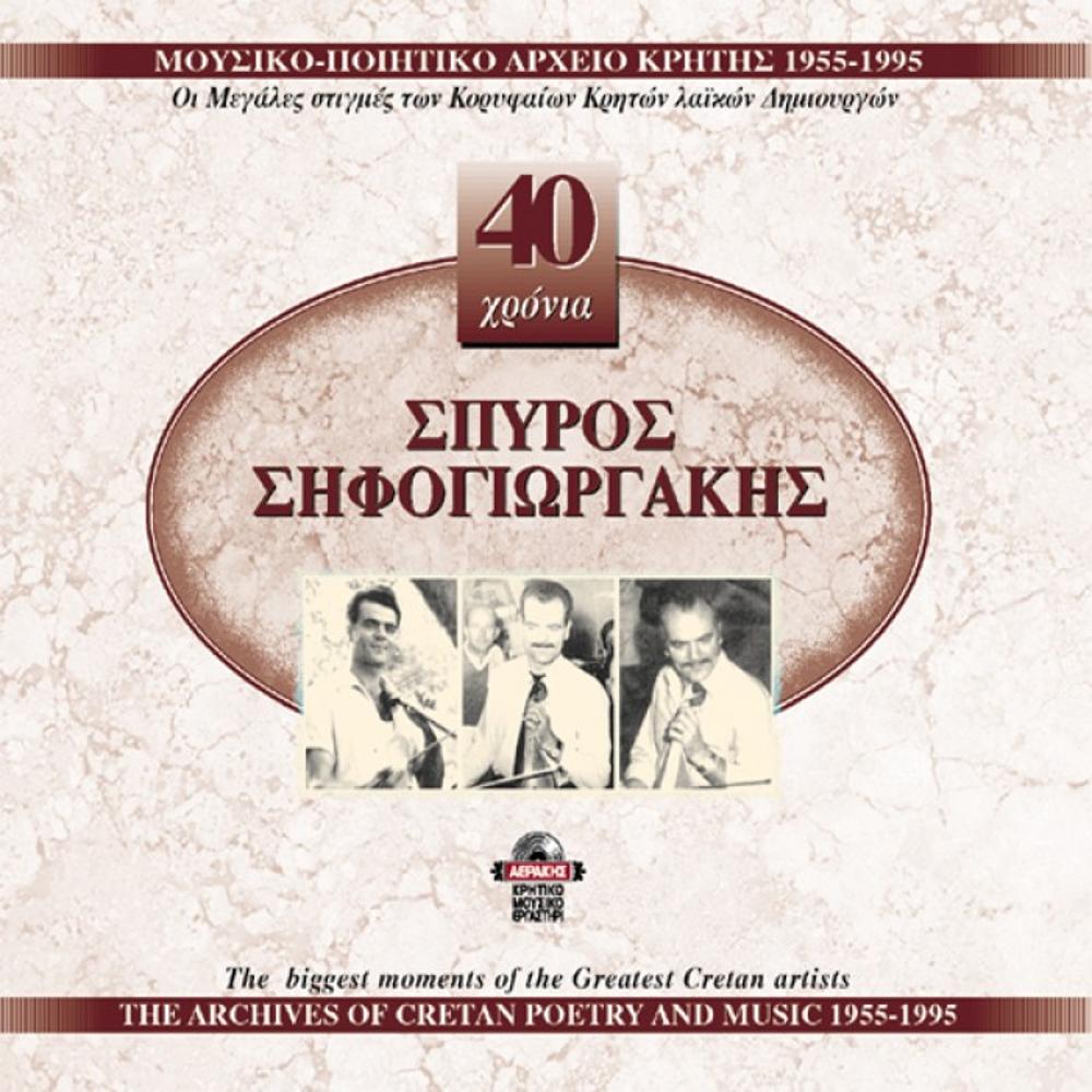 SPIROS SIFOGIORGAKIS - 40 YEARS ( 2 CD )