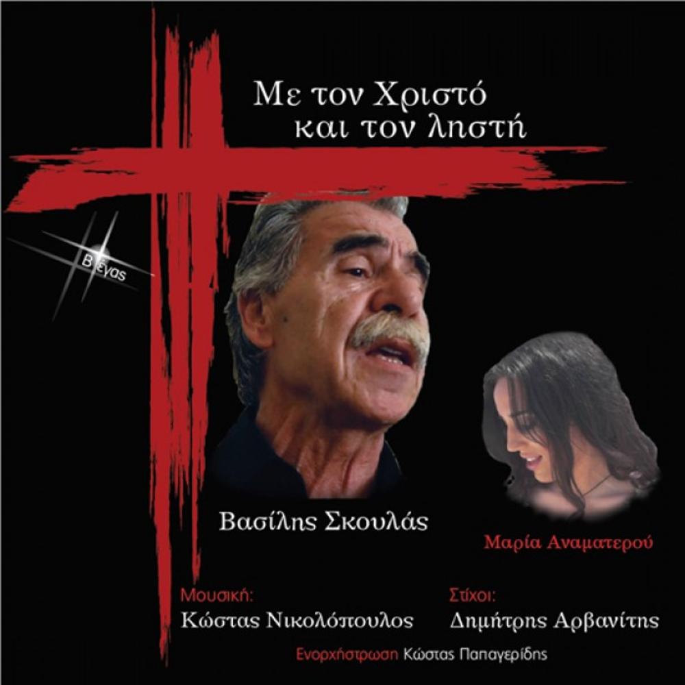 V.SKOULAS - M. ANAMATEROU - ME TO HRISTO KAI TO LISTI (WITH THE CHRIST AND THE ROBBER)