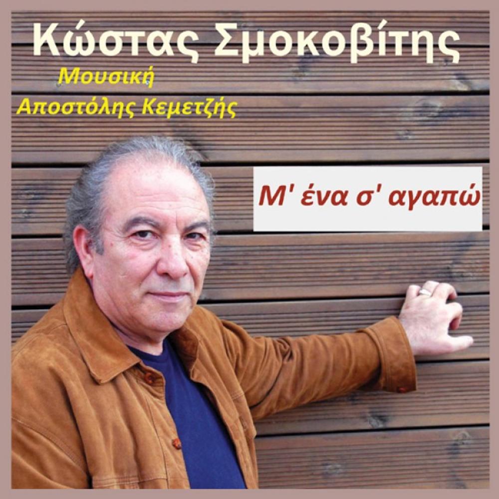 KOSTAS SMOKOVITIS - M'ENA S'AGAPO - 0