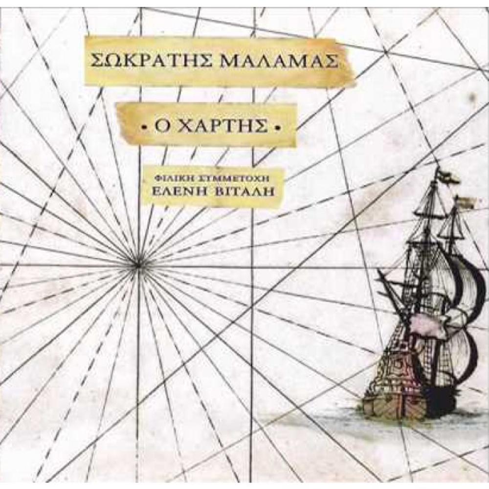 SOKRATIS MALAMAS - O HARTIS (THE MAP) - 0