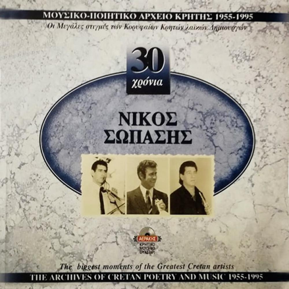 NIKOS SOPASIS - 30 YEARS GREATEST HITS