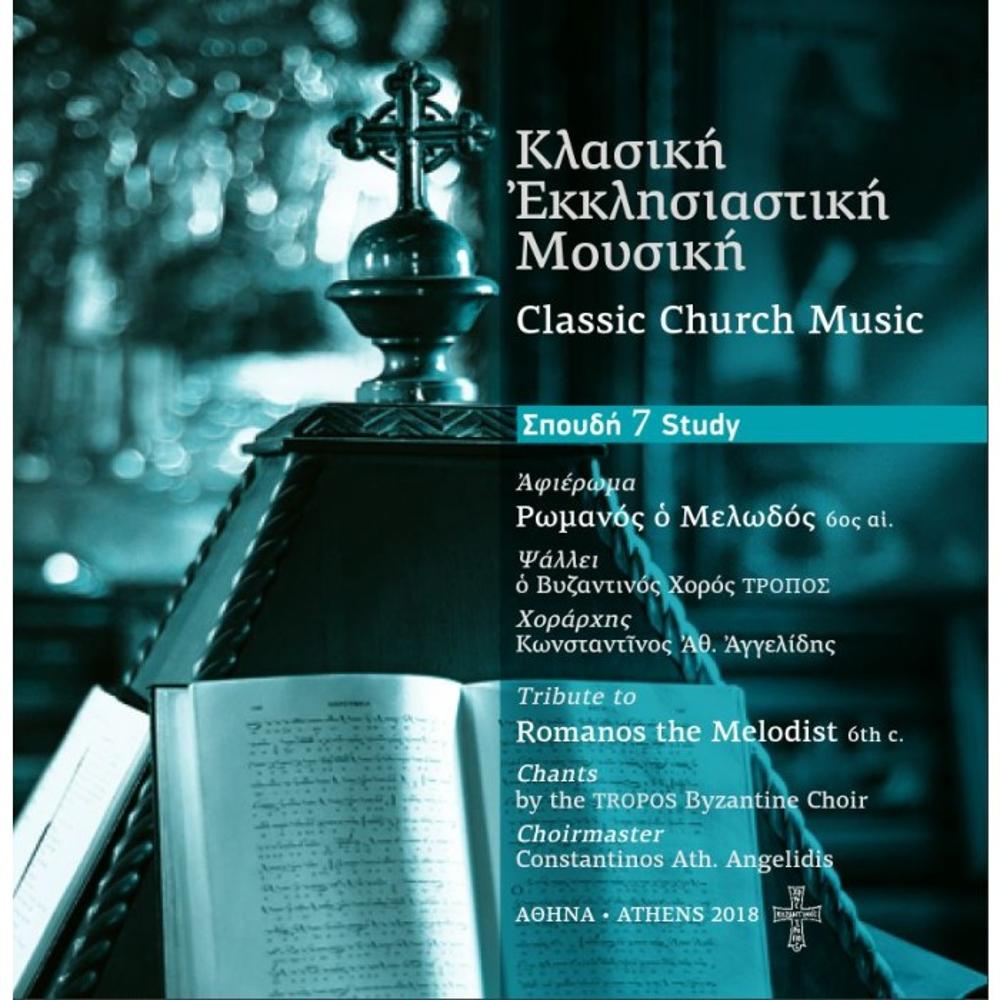 CLASSIC CHURCH MUSIC - SPOUDI 7 (STUDY 7)