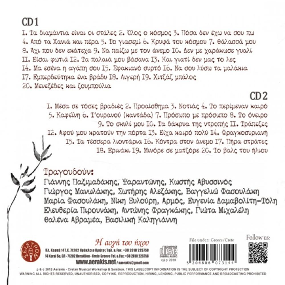 GIANNIS PAXIMADAKIS - STALES (DROPS) (2 CD) - 1