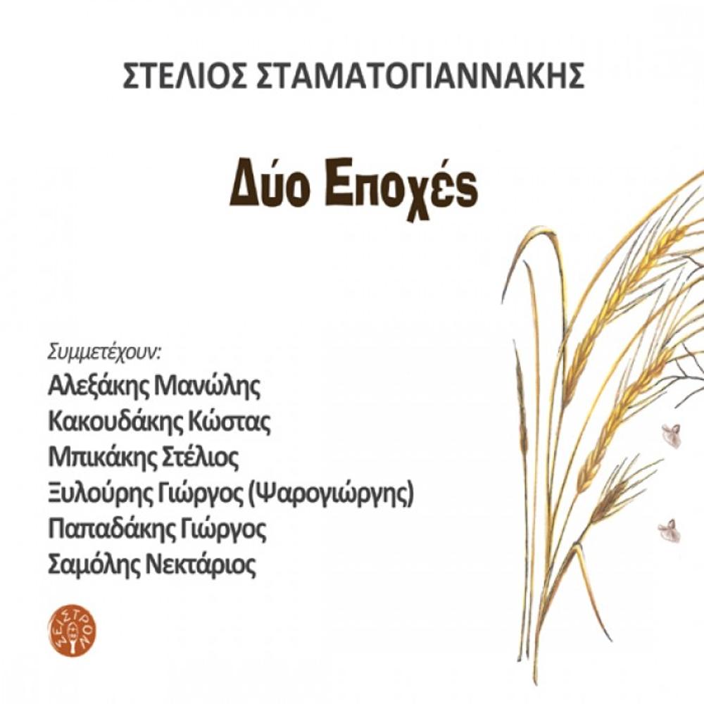 STELIOS STAMATOGIANNAKIS - DIO EPOHES (TWO SEASONS) CD1 - 0