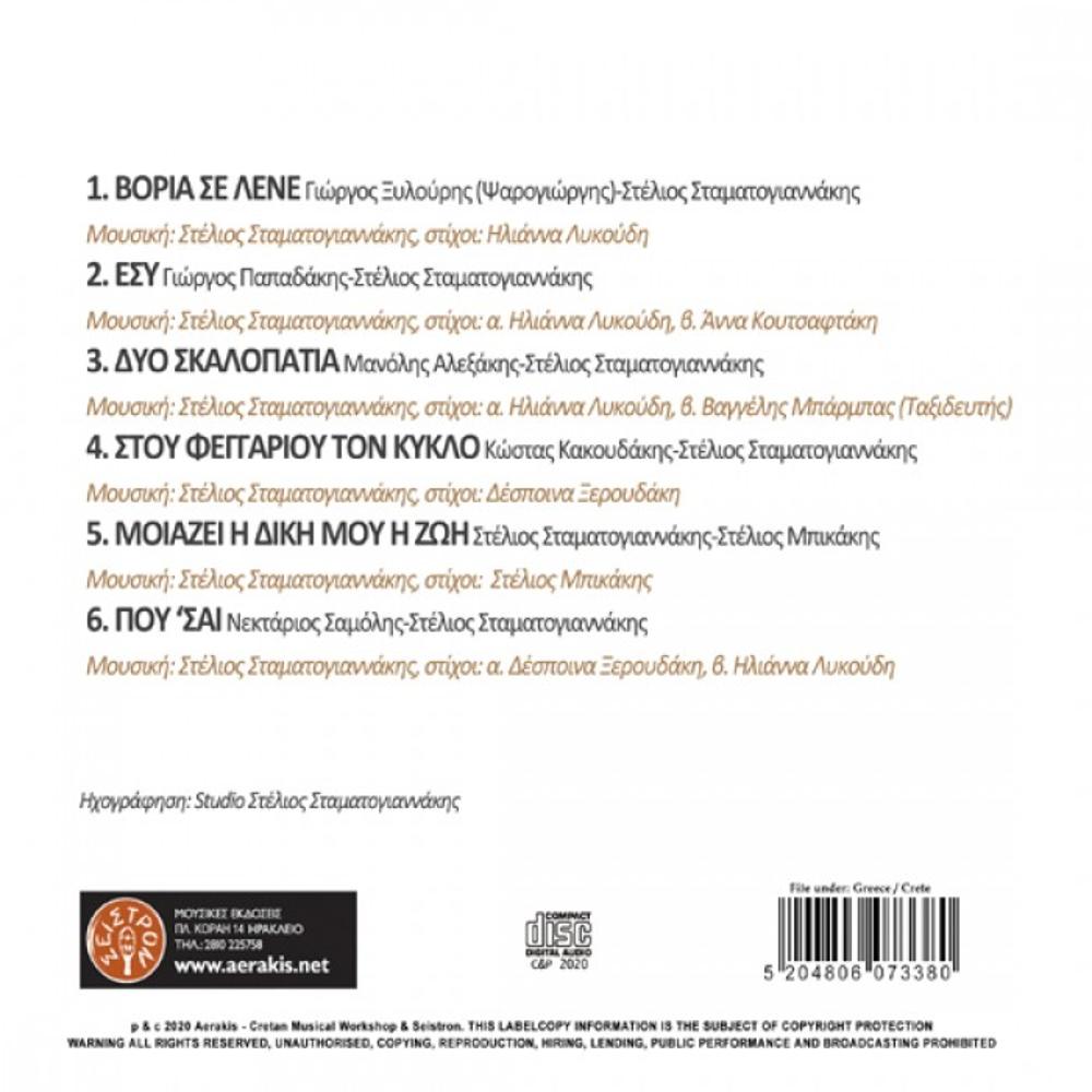 STELIOS STAMATOGIANNAKIS - DIO EPOHES (TWO SEASONS) CD1 - 1