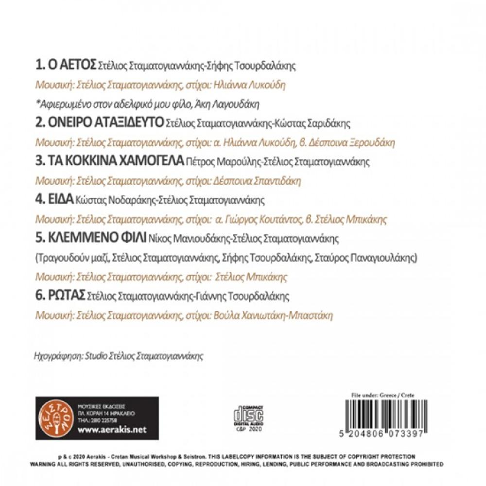 STELIOS STAMATOGIANNAKIS - DIO EPOHES (TWO SEASONS) CD2 - 1