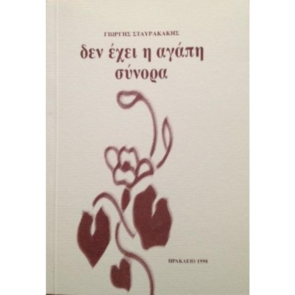 GIORGIS STAVRAKAKIS - DEN EHEI I AGAPI SINORA (BOOK)
