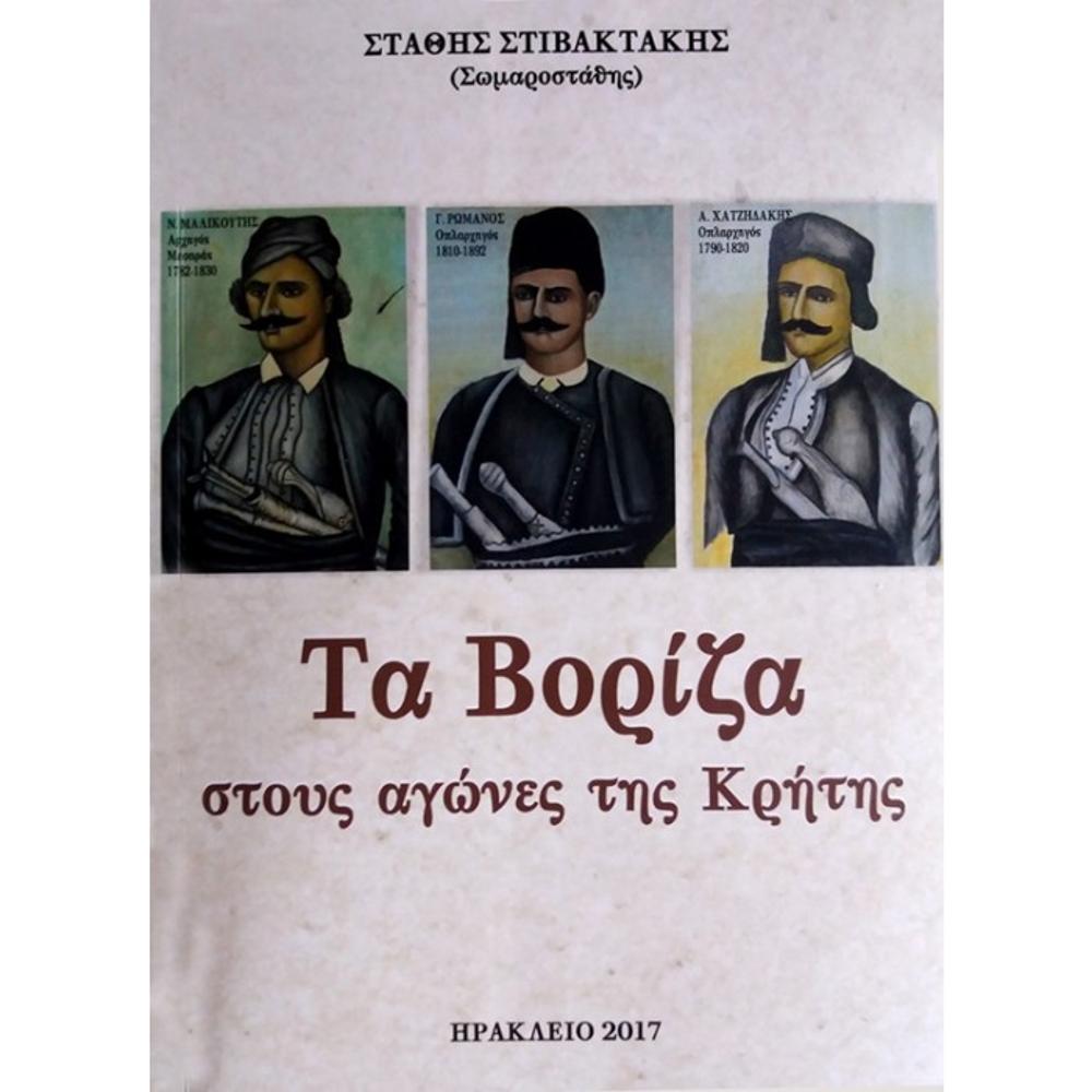 STIVAKTAKIS STATHIS/TA VORIZA STOUS AGONES TIS KRITIS (BOOK)