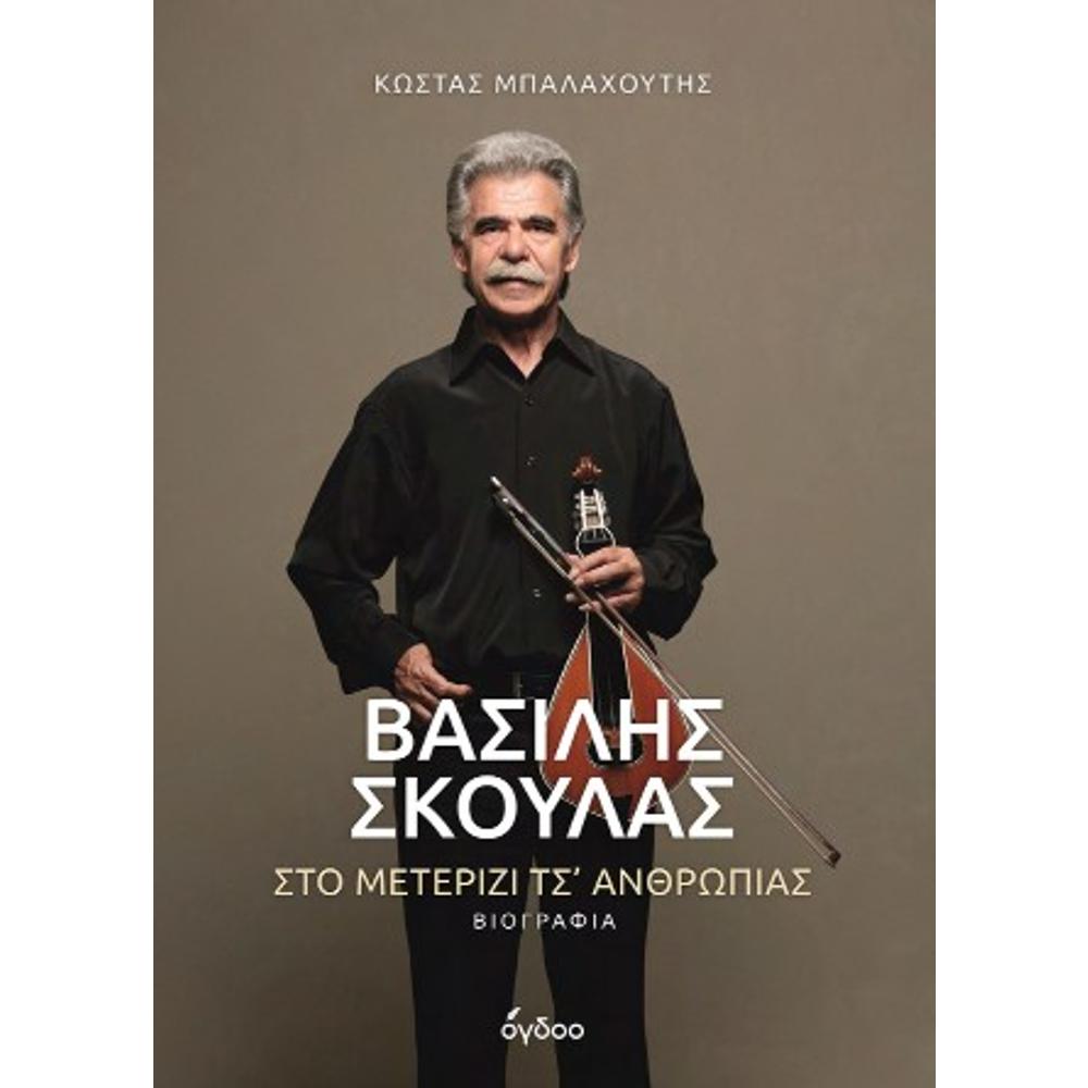 ΒΑΣΙΛΗΣ ΣΚΟΥΛΑΣ - ΣΤΟ ΜΕΤΕΡΙΖΙ ΤΣ' ΑΝΘΡΩΠΙΑΣ