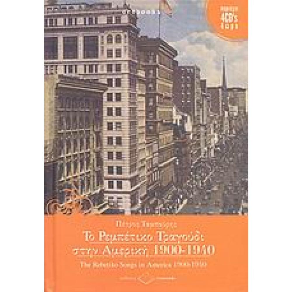 PETROS TABOURIS / THE REBETICO SONGS IN AMERICA 1900 - 1940 (Book)