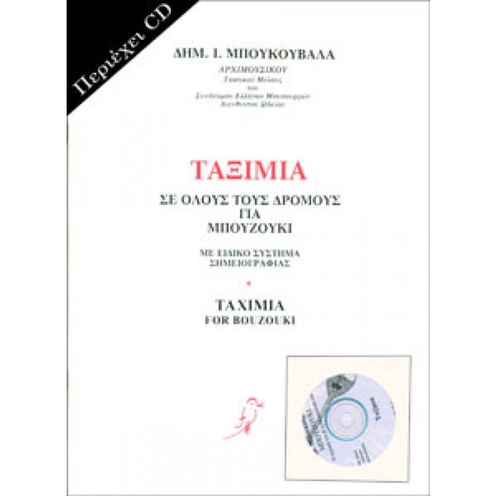 BOUKOUVALAS DIMITRIS/ TAXIMIA SE OLOUS TOUS DROMOUS FOR BOUZOUKI Νο1 (BOOK+CD)