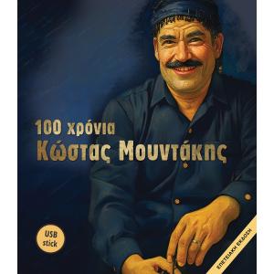 ΚΩΣΤΑΣ ΜΟΥΝΤΑΚΗΣ - 100 ΧΡΟΝΙΑ [ USB STICK + ΠΟΛΥΣΕΛΙΔΟ ΒΙΒΛΙΑΡΑΚΙ ] - 663