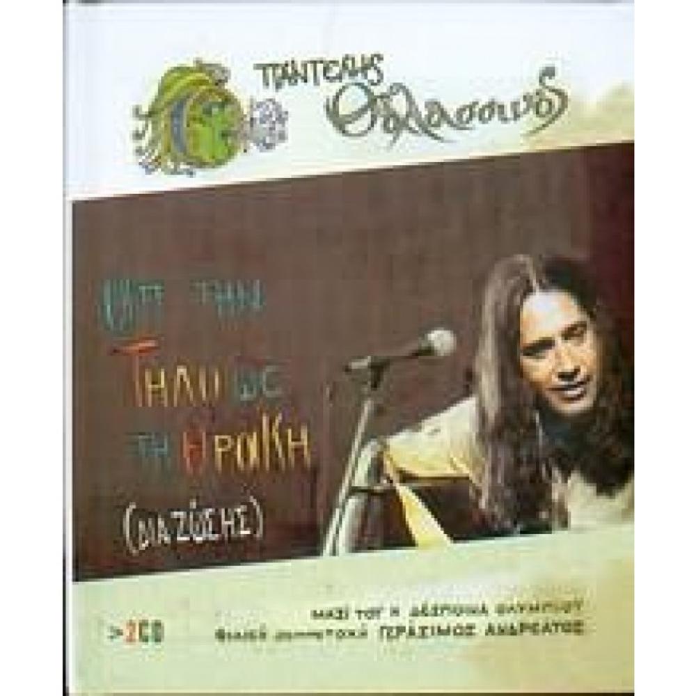 THALASSINOS PANTELIS-AP'TIN TILO OS TΙ THRAKI (LIVE) - 2 CD SPECIAL EDITION