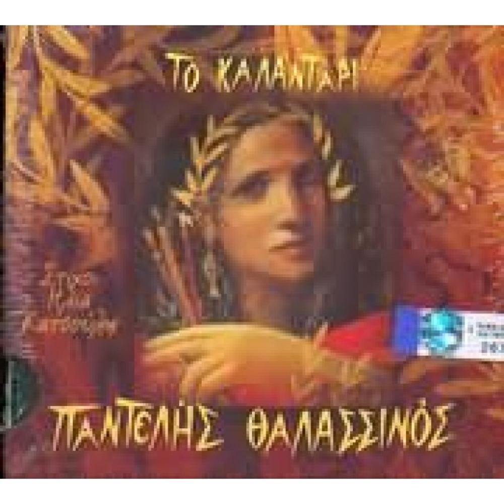 THALASSINOS PANTELIS - TO KALANTARI (THE CALENDAR)