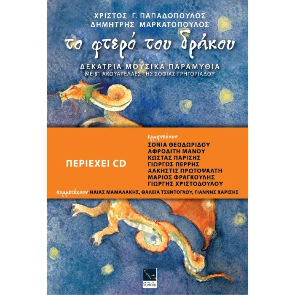 PAPADOPOULOS CHRISTOS-DIMITRIS MARKATOPOULOS - TO FTERO TOU DRAKOU (BOOK+CD)