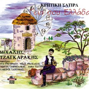 MICHAEL TZAGARAKIS - CRETAN JOKES (KRITIKI SATIRA) - 2308