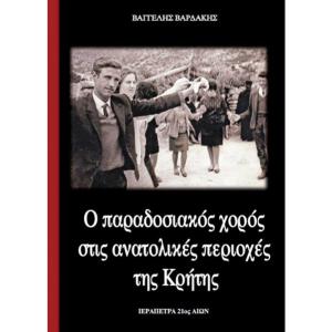 Ο ΠΑΡΑΔΟΣΙΑΚΟΣ ΧΟΡΟΣ ΣΤΙΣ ΑΝΑΤΟΛΙΚΕΣ ΠΕΡΙΟΧΕΣ ΤΗΣ ΚΡΗΤΗΣ - ΒΑΓΓΕΛΗΣ ΒΑΡΔΑΚΗΣ - 805