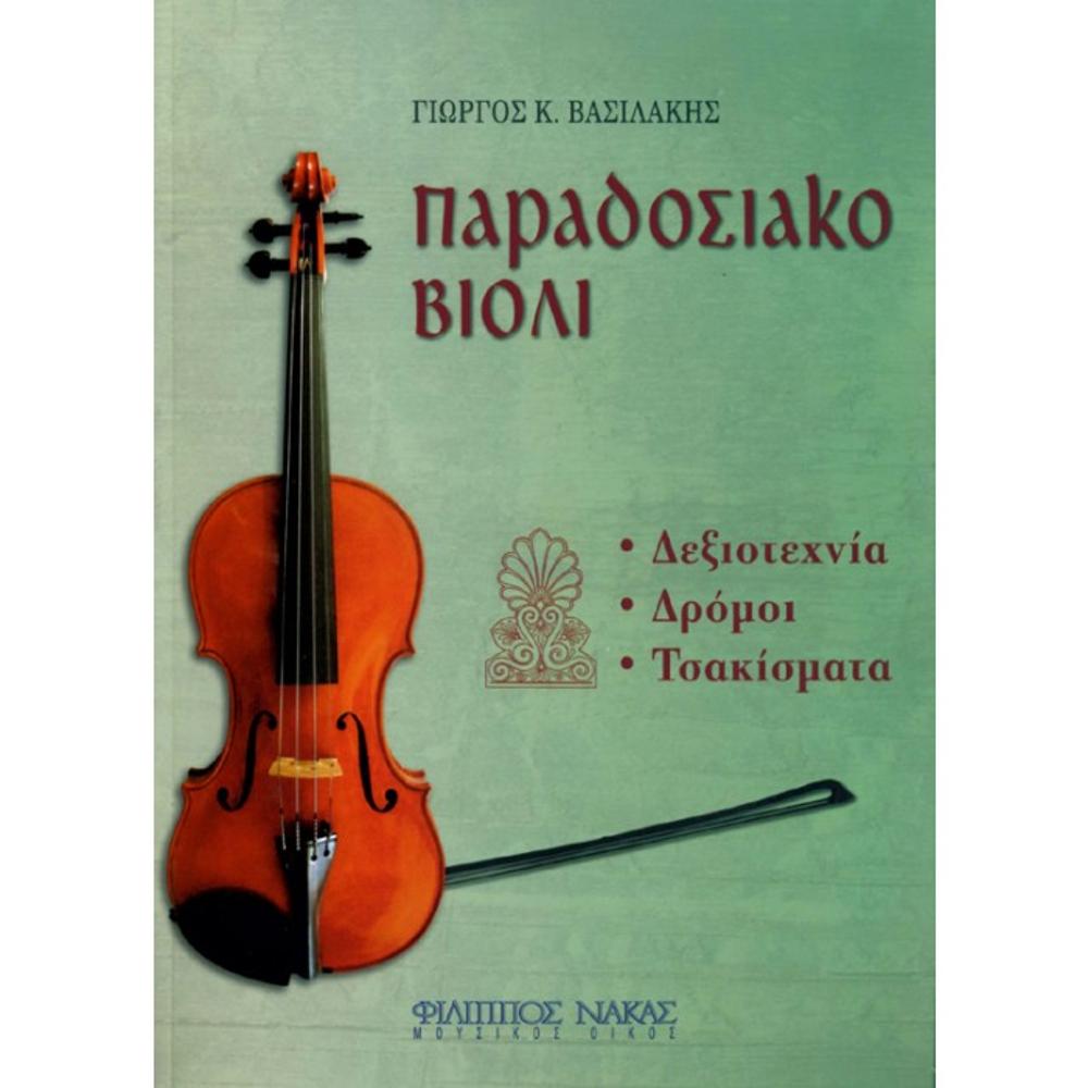 VASILAKIS GIORGOS / TRADITIONAL VIOLIN (BOOK) 