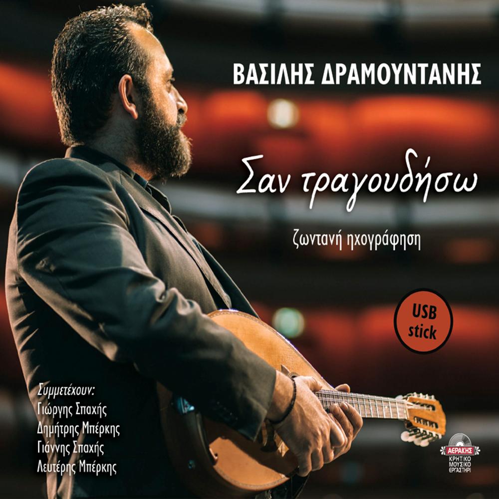 ΒΑΣΙΛΗΣ ΔΡΑΜΟΥΝΤΑΝΗΣ - ΣΑΝ ΤΡΑΓΟΥΔΗΣΩ [ΖΩΝΤΑΝΗ ΗΧΟΓΡΑΦΗΣΗ] (USB)