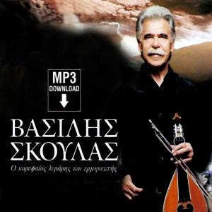 VASILIS SKOULAS - DISCOGRAPHY (MP3) - 1586