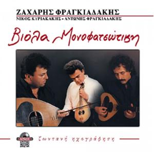 ZACHARIS FRAGIADAKIS - LYRA MONOFATSOTIKI (LIVE RECORDING) - 2306