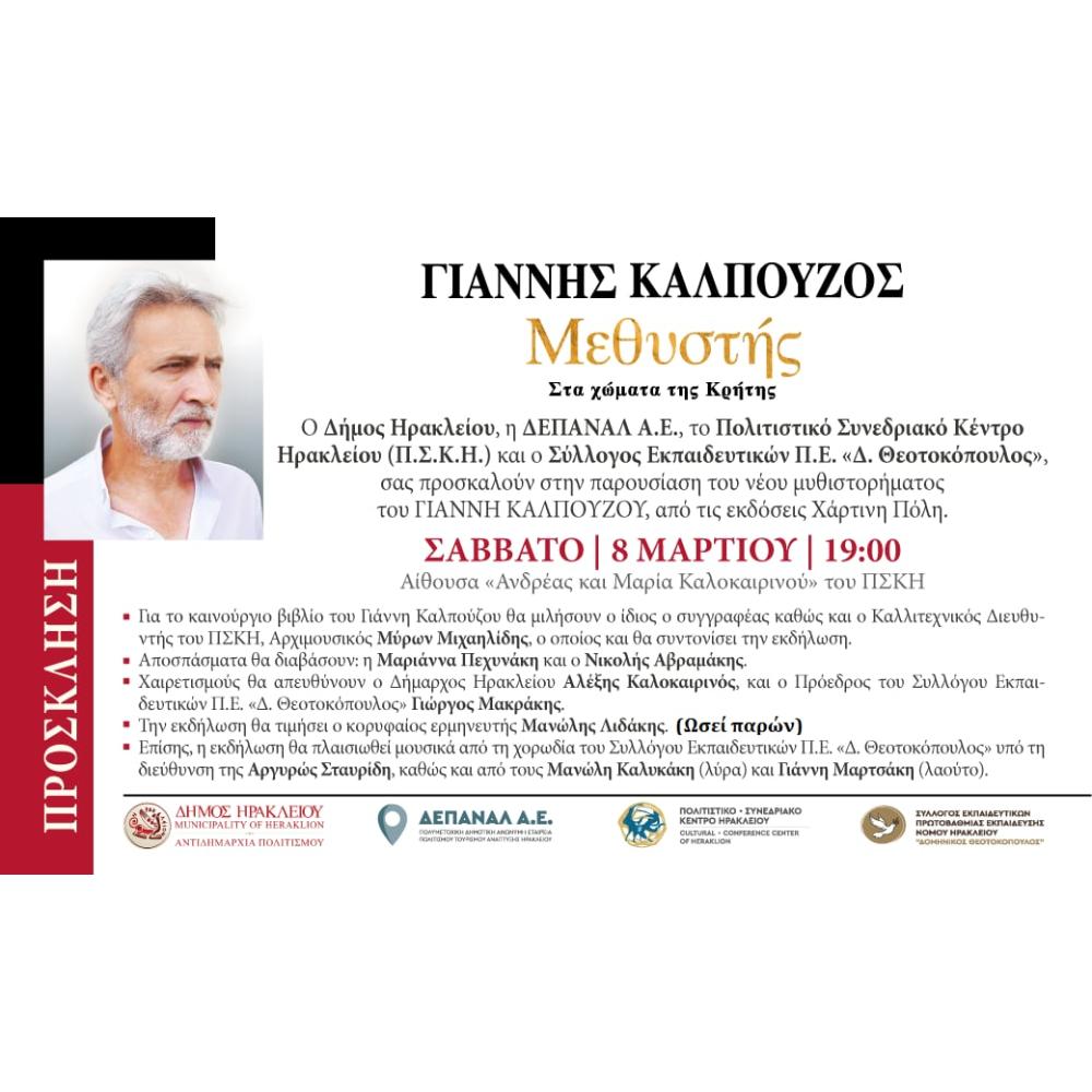 GIANNIS KALPOYZOS - METHYSTIS - 1