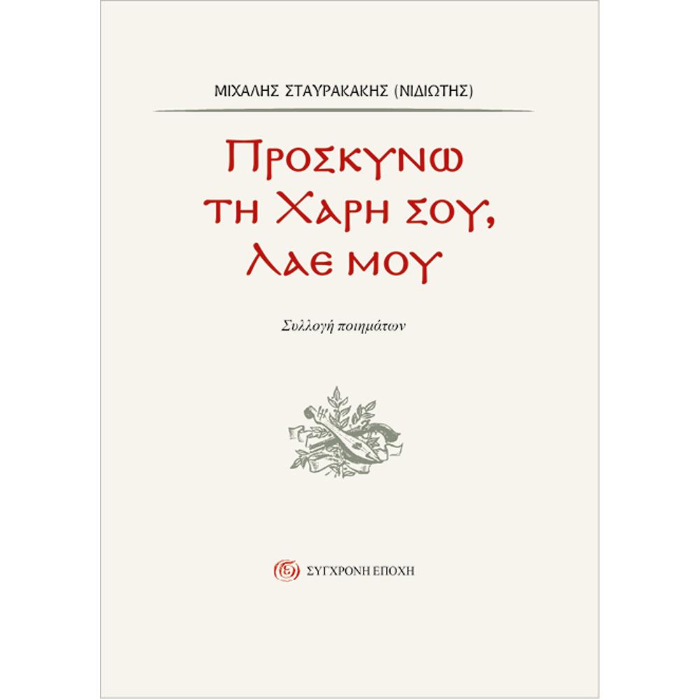 MICHALIS STAVRAKAKIS ( NIDIOTIS ) - PROSKINO TI HARI SOU LAE MOY