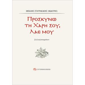 MICHALIS STAVRAKAKIS ( NIDIOTIS ) - PROSKINO TI HARI SOU LAE MOY - 6114