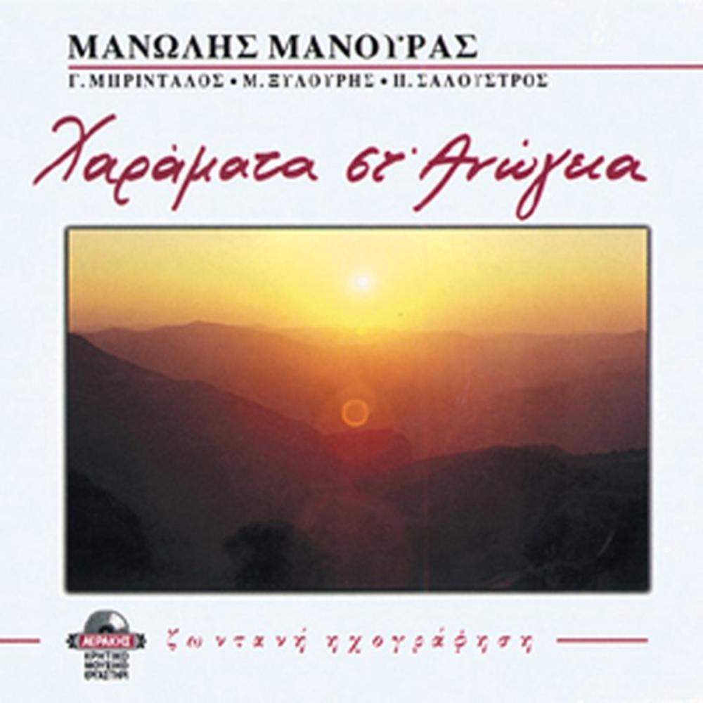 MANOLIS MANOURAS - CHARAMATA ST'ANOGEIA