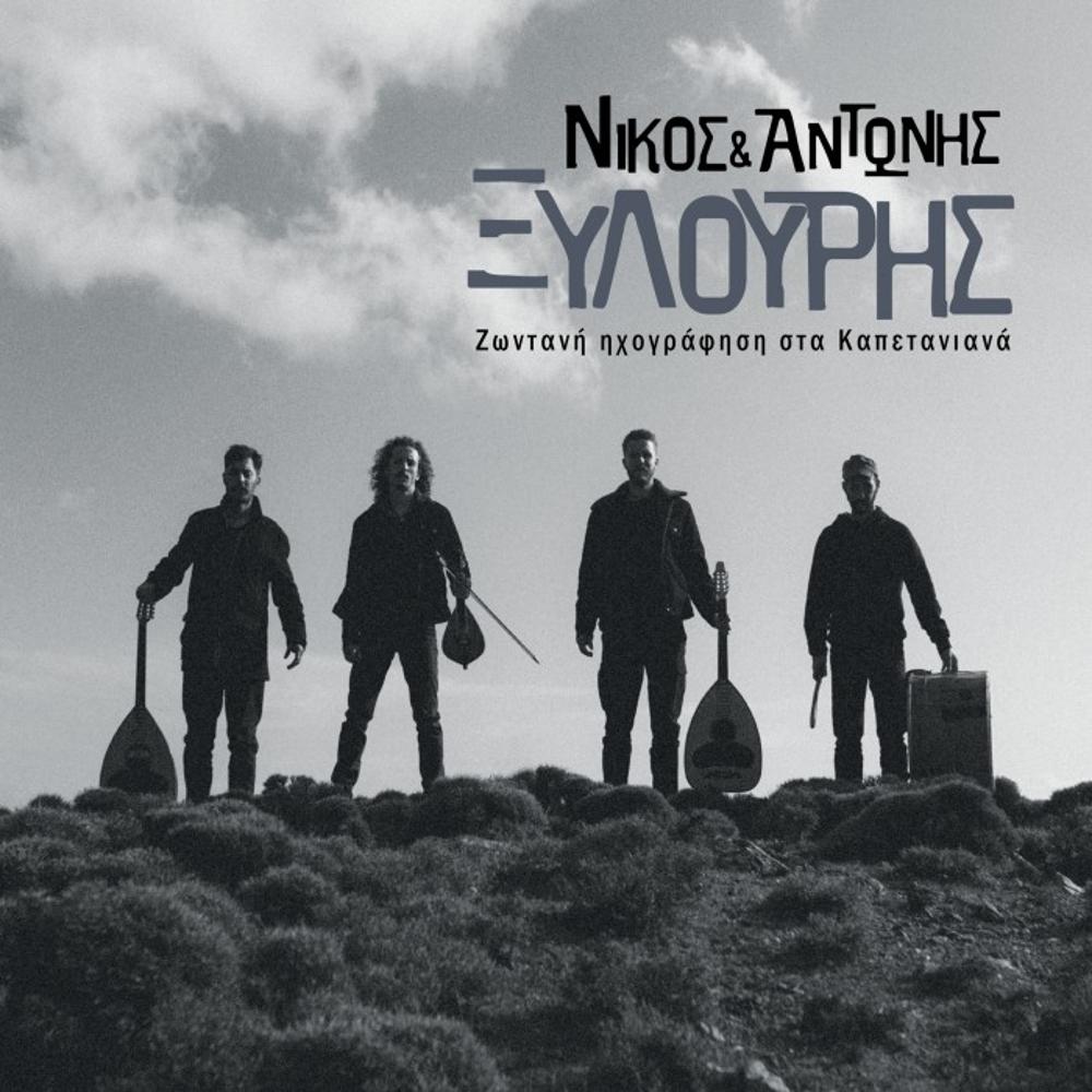 NIKOS & ADONIS XYLOURIS (XYLOURAKIA) - LIVE RECORDING AT KAPETANIANA VILLAGE