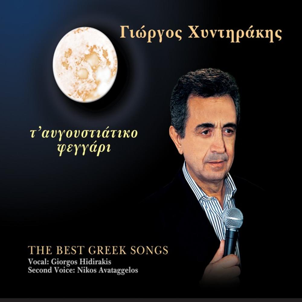 GIORGOS HINTIRAKIS - T'AVGOUSTIATIKO FEGGARI (BEST GREEK SONGS)