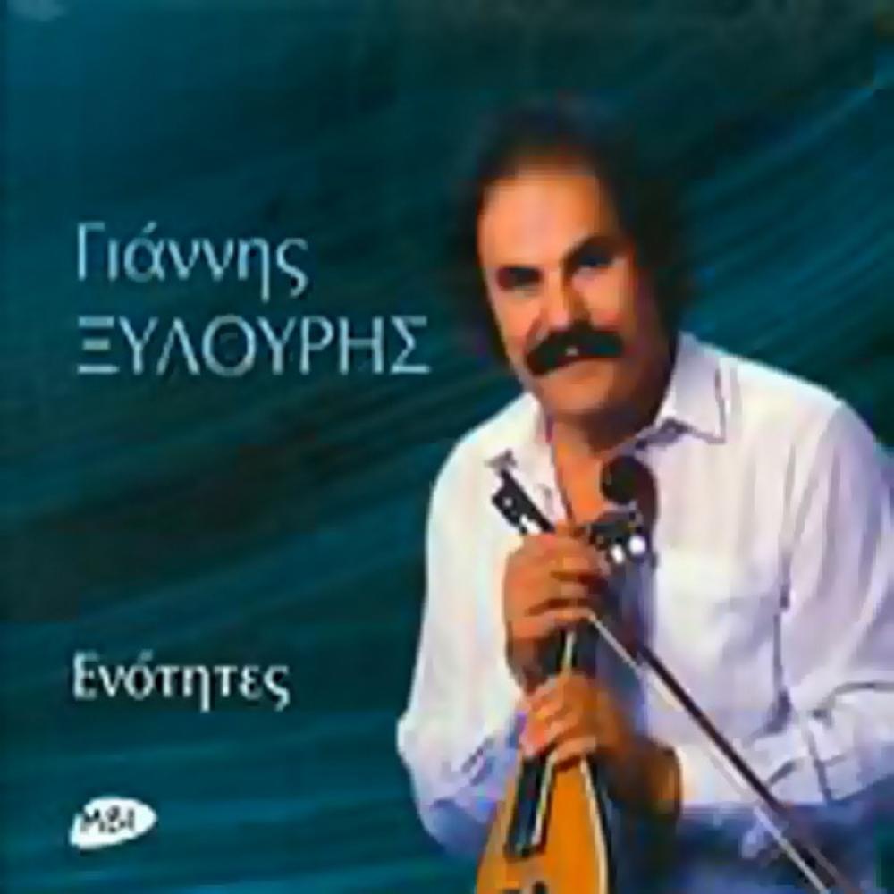 GIANNIS XYLOURIS (PSAROGIANNIS) - ENOTITES