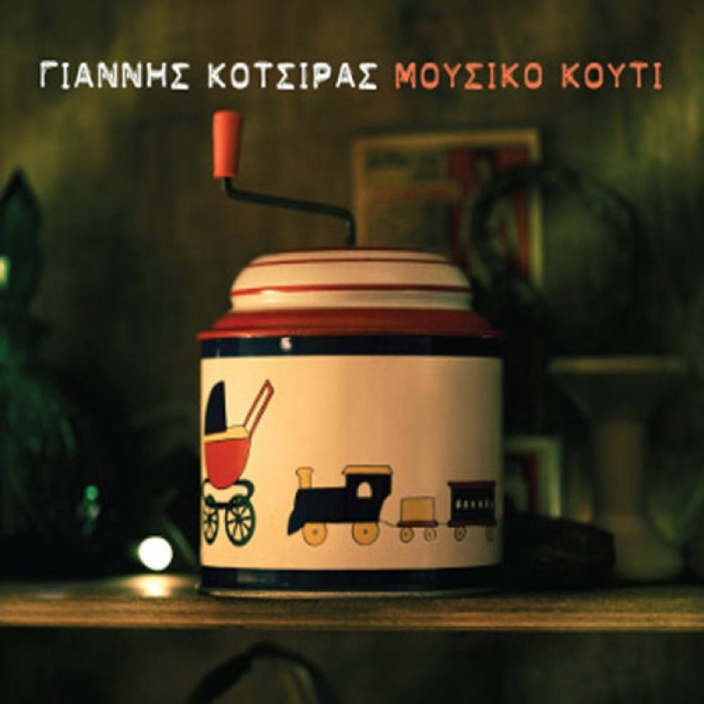 KOTSIRAS GIANNIS - MOUSIKO KOUTI (MUSIC BOX)