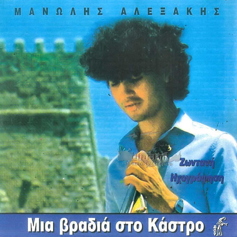 MANOLIS ALEXAKIS - MIA VRADIA STO KASTRO (LIVE RECORDING) 