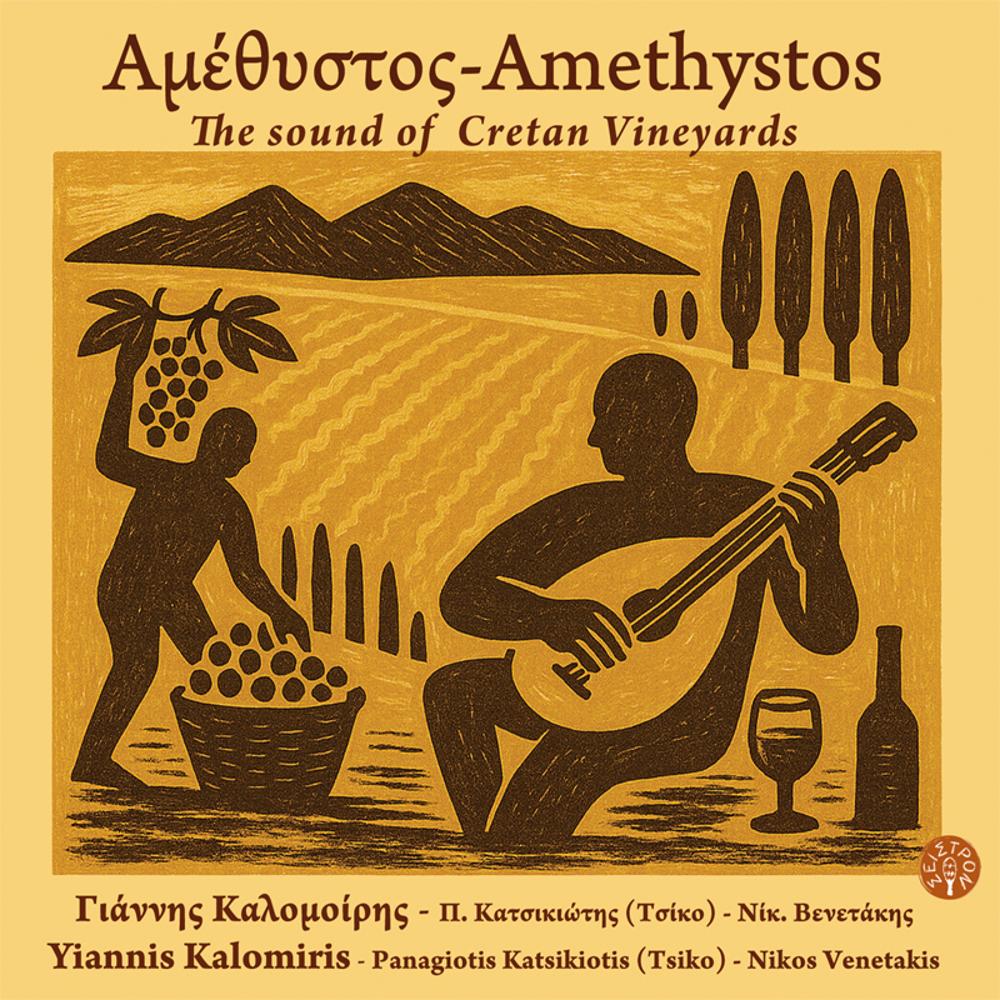 ΑΜΕΘΥΣΤΟΣ ( Ο ΗΧΟΣ ΤΟΥ ΚΡΗΤΙΚΟΥ ΑΜΠΕΛΩΝΑ ) - ΓΙΑΝΝΗΣ ΚΑΛΟΜΟΙΡΗΣ