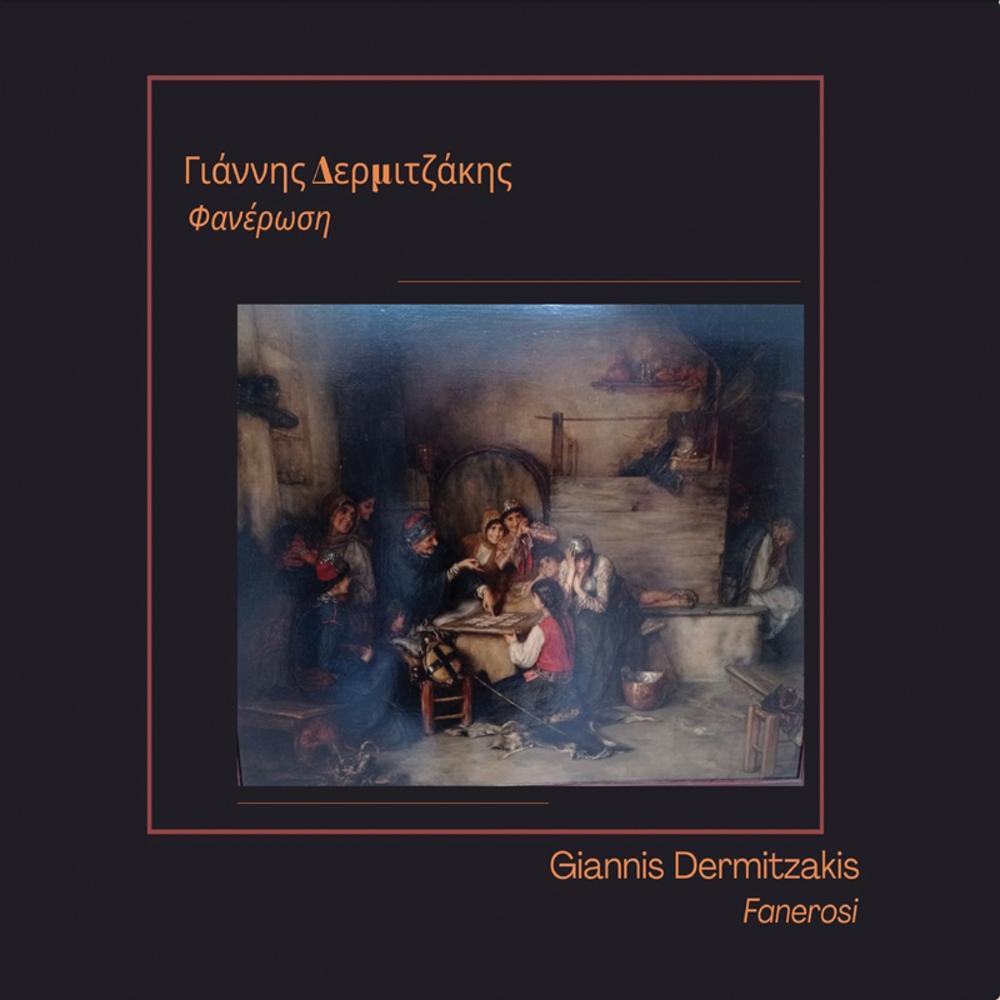 ΓΙΑΝΝΗΣ ΔΕΡΜΙΤΖΑΚΗΣ - ΦΑΝΕΡΩΣΗ