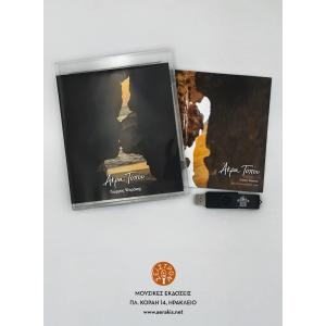 ΓΙΩΡΓΟΣ ΨΑΡΑΚΗΣ - ΑΚΡΑ ΤΟΠΟΥ - 6289