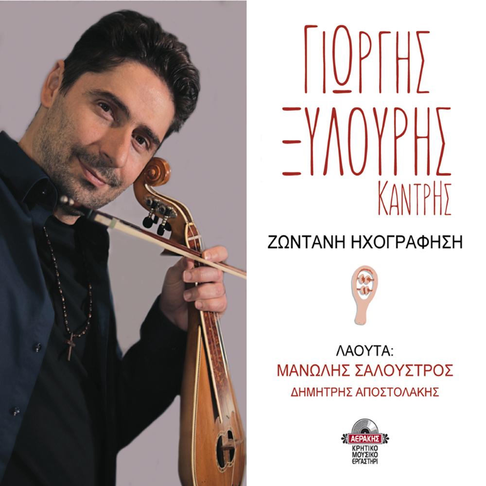 ΓΙΩΡΓΗΣ ΞΥΛΟΥΡΗΣ (ΚΑΝΤΡΗΣ) - ΖΩΝΤΑΝΗ ΗΧΟΓΡΑΦΗΣΗ