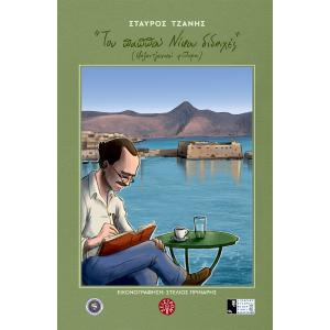 ΤΟΥ ΠΑΠΠΟΥ ΝΙΚΟΥ ΔΙΔΑΧΕΣ (ΚΑΖΑΝΤΖΑΚΙΚΟΙ ΨΙΘΥΡΟΙ) - ΣΤΑΥΡΟΣ ΤΖΑΝΗΣ - 6073