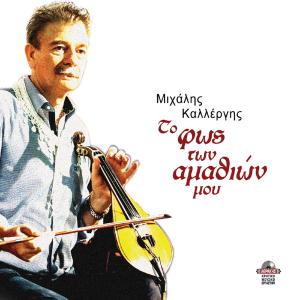 ΜΙΧΑΛΗΣ ΚΑΛΛΕΡΓΗΣ - ΤΟ ΦΩΣ ΤΩΝ ΑΜΑΘΙΩΝ ΜΟΥ - 6036