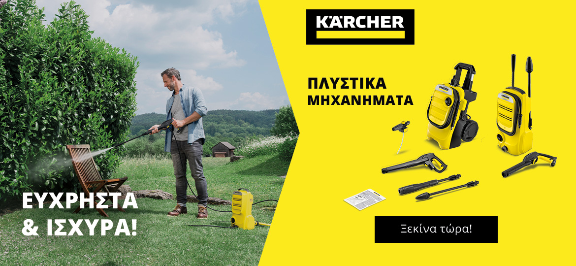 Πλυστικά Kärcher